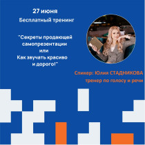 Тренинг «Секреты продающей самопрезентации!»